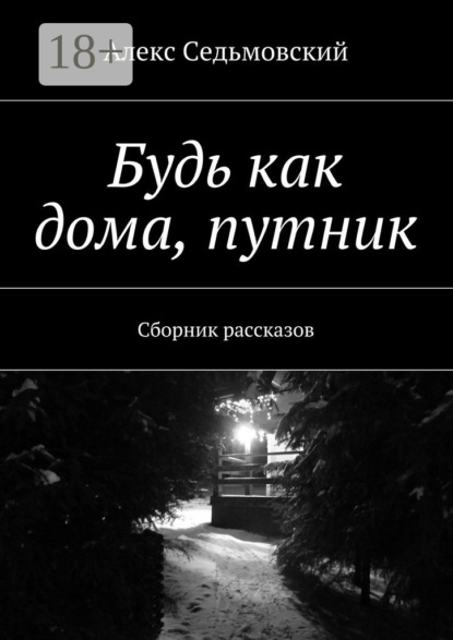Будь как дома, путник. Сборник рассказов