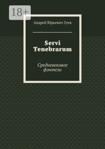 Скачать книгу Servi Tenebrarum. Средневековое фэнтези