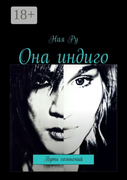 Скачать книгу Она индиго. Путь сомнений