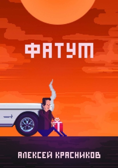Скачать книгу Фатум
