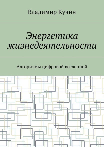 Скачать книгу Энергетика жизнедеятельности. Алгоритмы цифровой вселенной