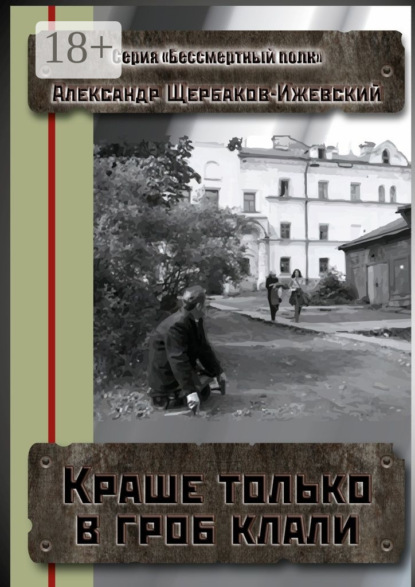 Скачать книгу Краше только в гроб клали. Серия «Бессмертный полк»