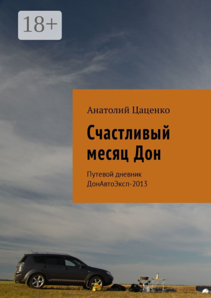 Скачать книгу Счастливый месяц Дон. Путевой дневник ДонАвтоЭксп-2013