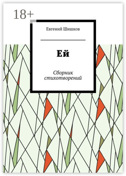 Скачать книгу Ей. Сборник стихотворений