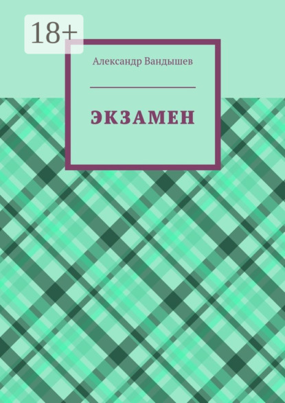 Скачать книгу Экзамен
