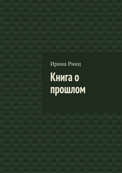 Скачать книгу Книга о прошлом