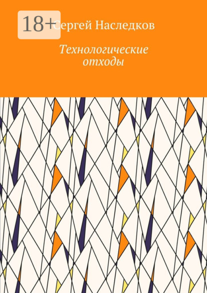 Скачать книгу Технологические отходы