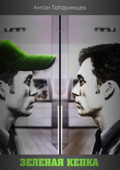 Скачать книгу Зеленая кепка