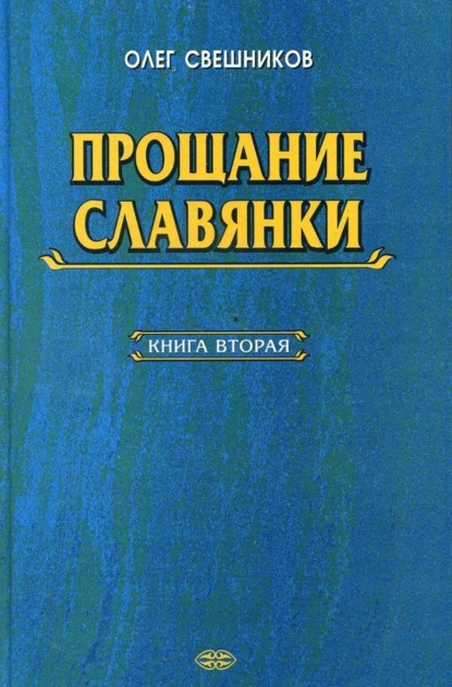 Скачать книгу ПРОЩАНИЕ СЛАВЯНКИ. Книга 2