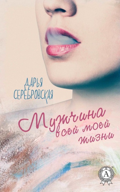 Скачать книгу Мужчина всей моей жизни