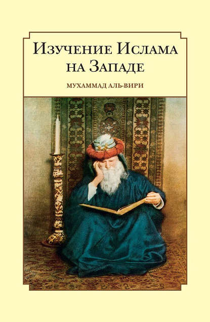 Скачать книгу Изучение ислама на Западе