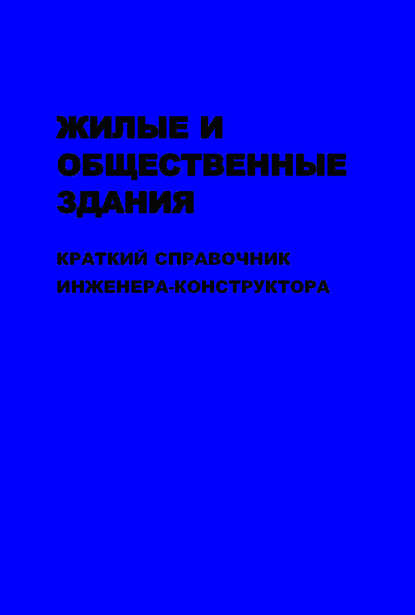 Скачать книгу Жилые и общественные здания: краткий справочник инженера-конструктора. Том II