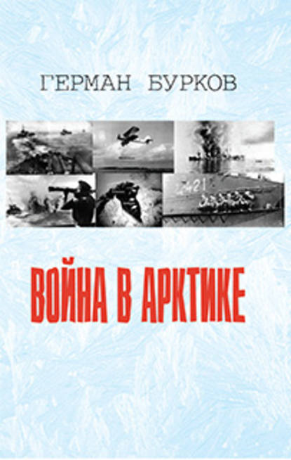 Скачать книгу Война в Арктике