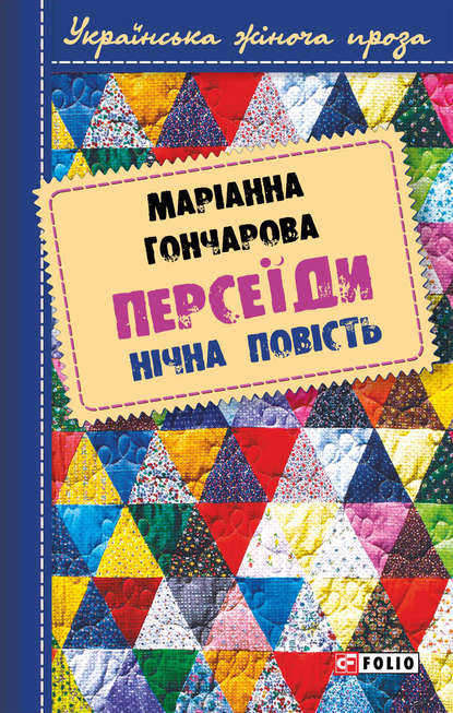 Скачать книгу Персеїди. Нічна повість