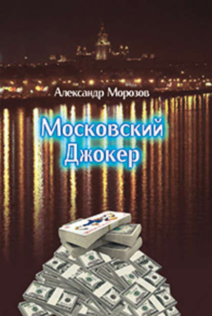 Московский Джокер