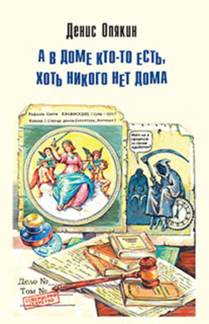 Скачать книгу А в доме кто-то есть, хоть никого нет дома (сборник)