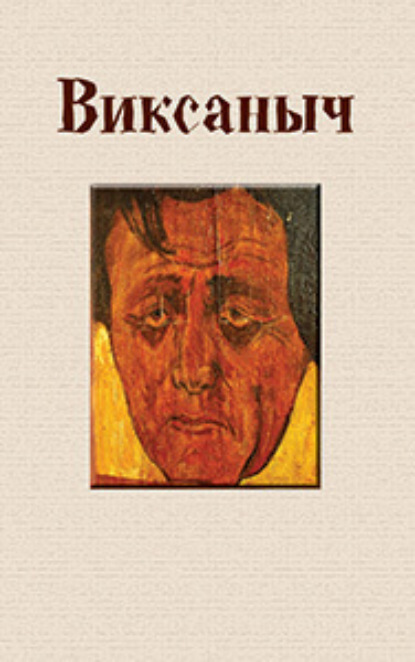 Скачать книгу Виксаныч (сборник)