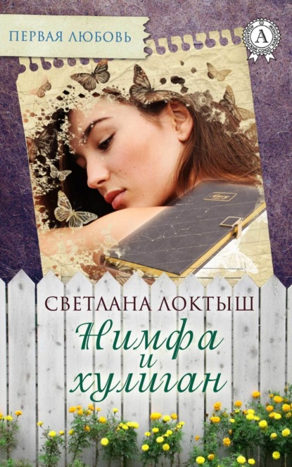 Скачать книгу Нимфа и хулиган