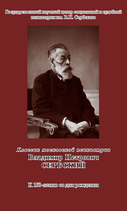 Скачать книгу Классик московской психиатрии. Владимир Петрович Сербский. К 150-летию со дня рождения