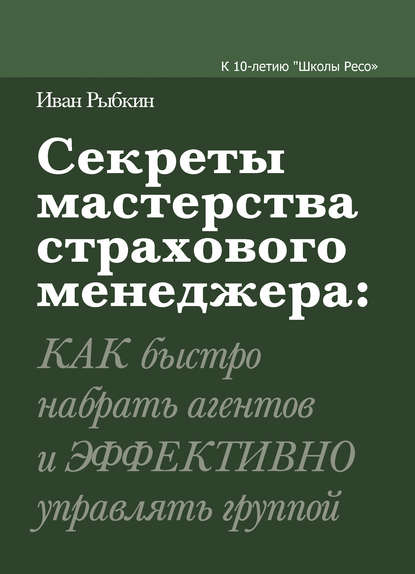 Скачать книгу Секреты мастерства страхового менеджера: как быстро набрать агентов и эффективно управлять группой