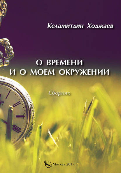 Скачать книгу О времени и о моем окружении (сборник)