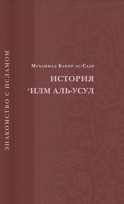 Скачать книгу История ‘Илм Аль-Усул