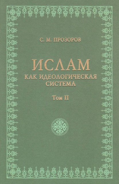 Скачать книгу Ислам как идеологическая система. Том II