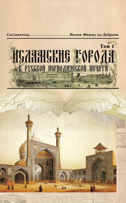 Скачать книгу Исламские города в русской периодической печати. Том 1