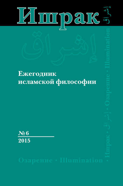 Скачать книгу Ишрак. Ежегодник исламской философии №6, 2015 / Ishraq. Islamic Philosophy Yearbook №6, 2015