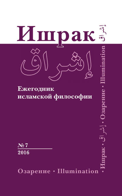 Скачать книгу Ишрак. Ежегодник исламской философии №7, 2016 / Ishraq. Islamic Philosophy Yearbook №7, 2016