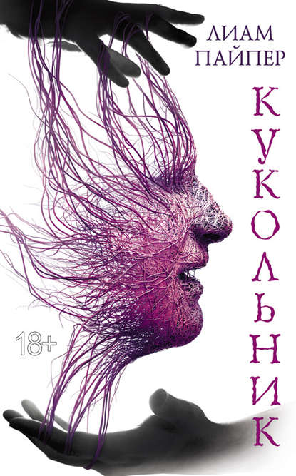 Скачать книгу Кукольник