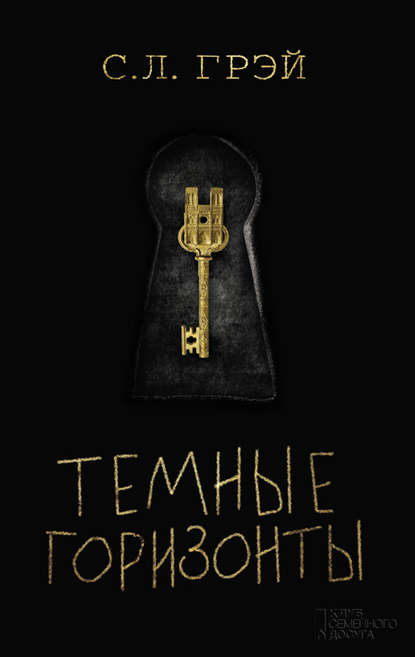 Скачать книгу Темные горизонты