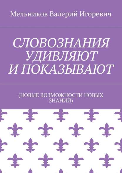 Скачать книгу СЛОВОЗНАНИЯ УДИВЛЯЮТ И ПОКАЗЫВАЮТ