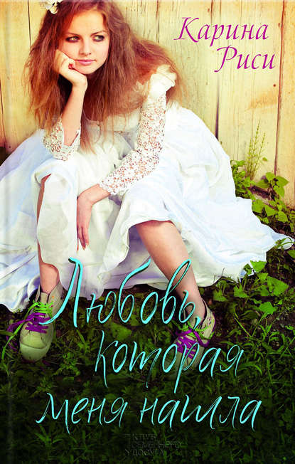 Скачать книгу Любовь, которая меня нашла