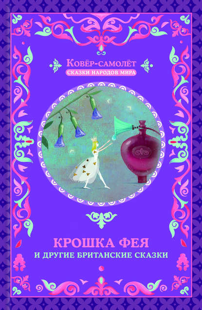 Скачать книгу Крошка фея и другие британские сказки