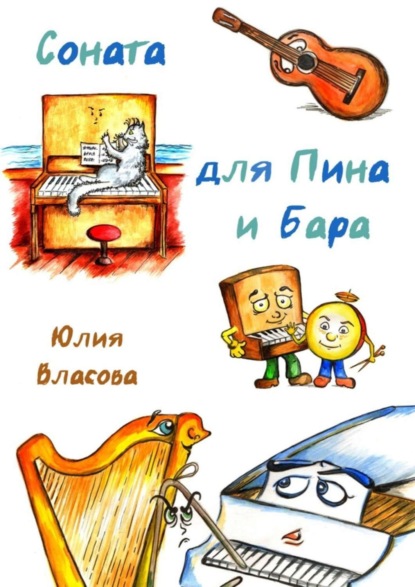 Скачать книгу Соната для Пина и Бара
