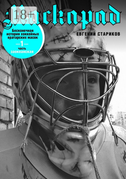 Маскарад. Бесконечная история хоккейных вратарских масок. Часть 1