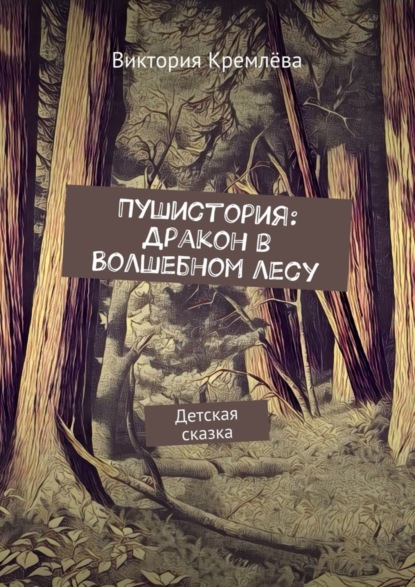 Скачать книгу Пушистория: Дракон в Волшебном лесу. Детская сказка