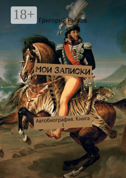 Скачать книгу Мои записки. Автобиография. Книга I