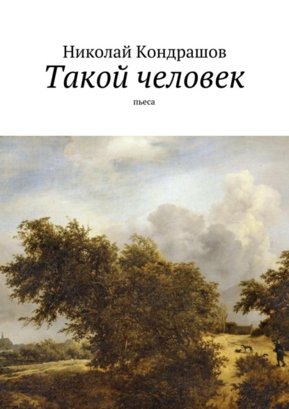 Скачать книгу Такой человек. Пьеса