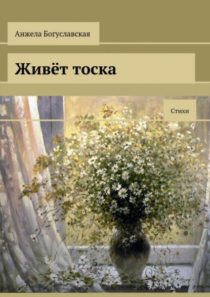 Скачать книгу Живёт тоска. Стихи