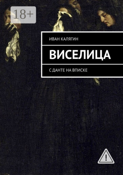 Скачать книгу Виселица. С Данте на вписке