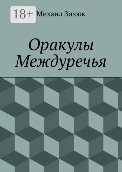 Скачать книгу Оракулы Междуречья