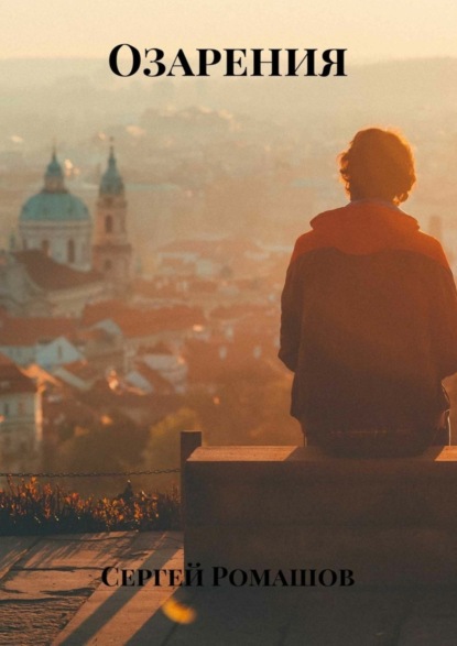 Скачать книгу Озарения