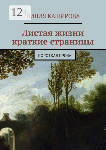 Скачать книгу Листая жизни краткие страницы. Короткая проза