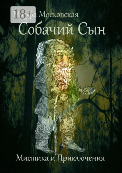 Собачий сын. Мистика и приключения