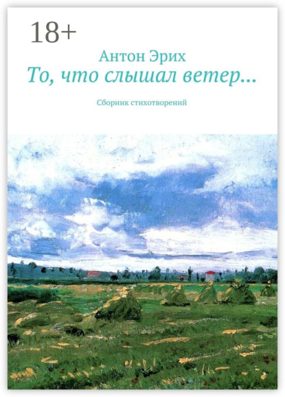 Скачать книгу То, что слышал ветер… Сборник стихотворений