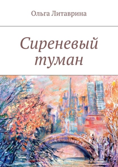 Скачать книгу Сиреневый туман. Сборник стихотворений