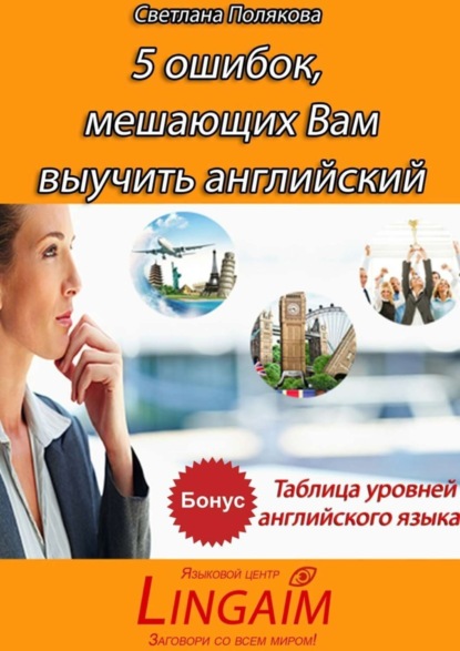 Скачать книгу 5 ошибок, мешающих Вам выучить английский