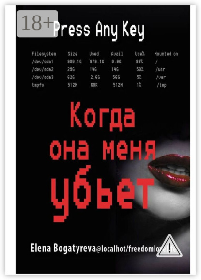 Скачать книгу Когда она меня убьет